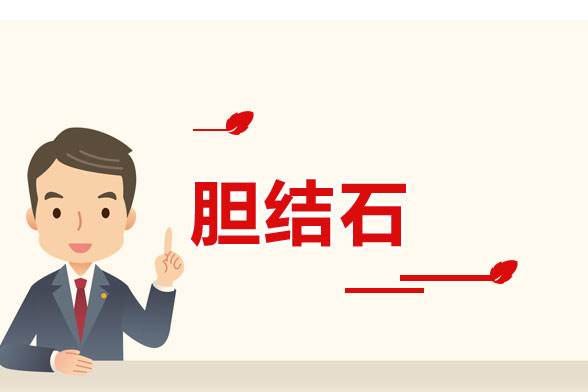 胆结石
