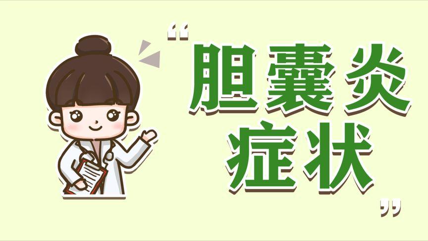 胆囊炎