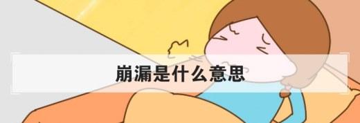 崩漏