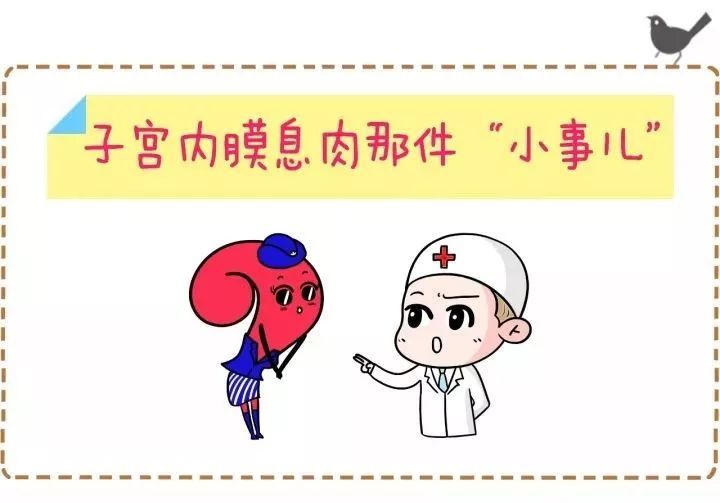 子宫内膜息肉